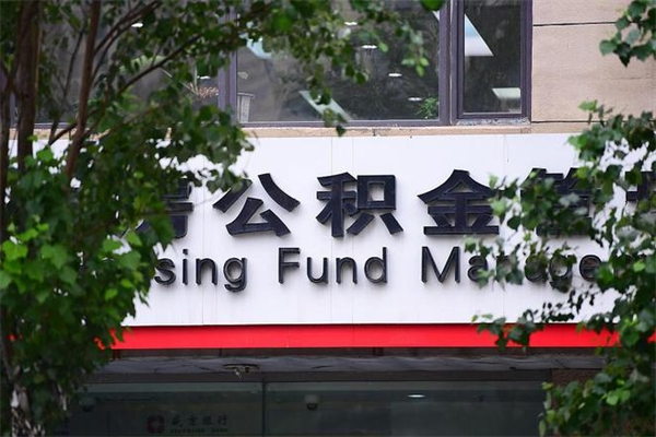 黄石换工作公积金断交有什么影响（换工作住房公积金断交有什么影响）