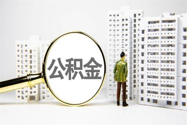 黄石离职后能立刻取公积金吗（离职可以立马提取公积金吗）