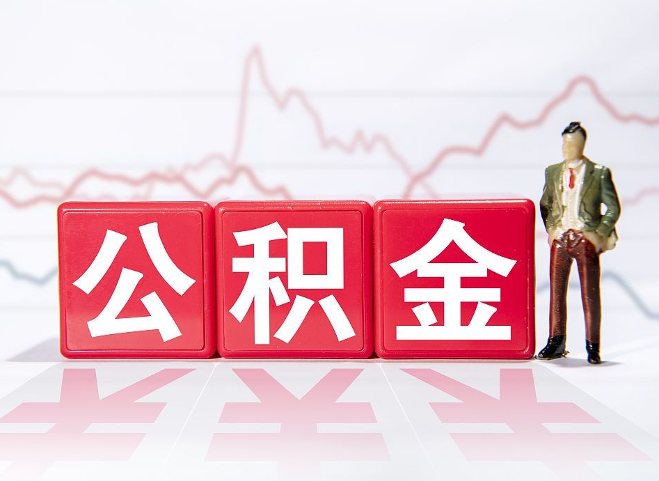 黄石跨省换工作了公积金怎么办（跨省换工作公积金取还是不取好）